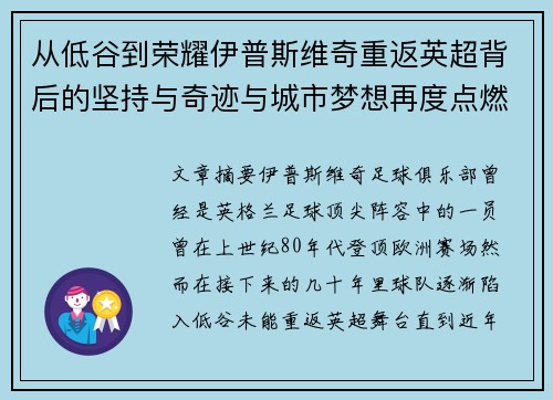从低谷到荣耀伊普斯维奇重返英超背后的坚持与奇迹与城市梦想再度点燃