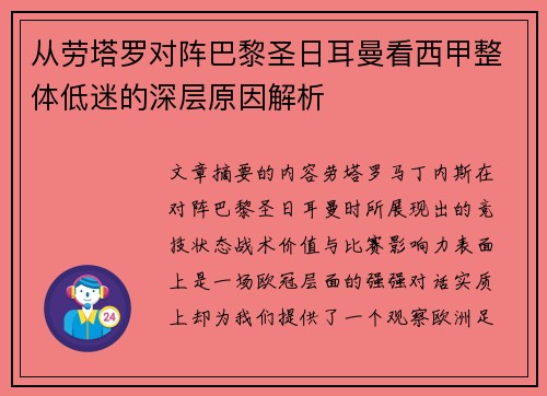 从劳塔罗对阵巴黎圣日耳曼看西甲整体低迷的深层原因解析