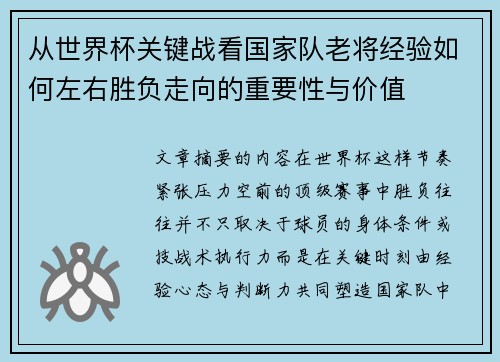 从世界杯关键战看国家队老将经验如何左右胜负走向的重要性与价值