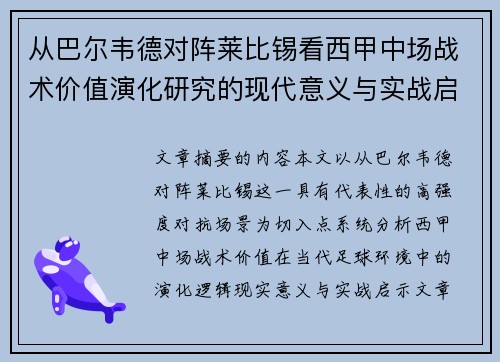 从巴尔韦德对阵莱比锡看西甲中场战术价值演化研究的现代意义与实战启示