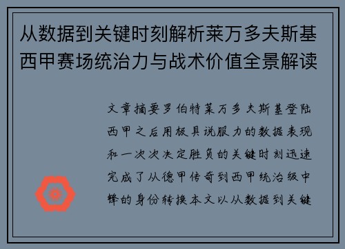 从数据到关键时刻解析莱万多夫斯基西甲赛场统治力与战术价值全景解读