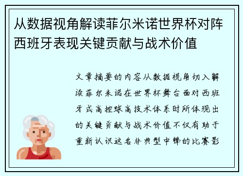 从数据视角解读菲尔米诺世界杯对阵西班牙表现关键贡献与战术价值