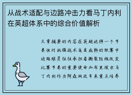 从战术适配与边路冲击力看马丁内利在英超体系中的综合价值解析