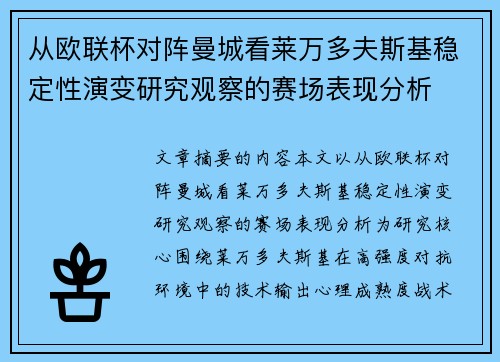 从欧联杯对阵曼城看莱万多夫斯基稳定性演变研究观察的赛场表现分析