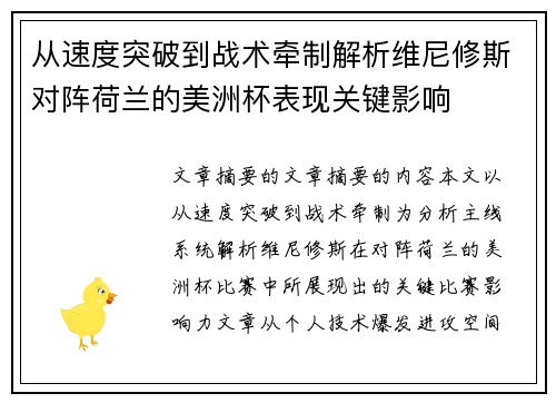 从速度突破到战术牵制解析维尼修斯对阵荷兰的美洲杯表现关键影响