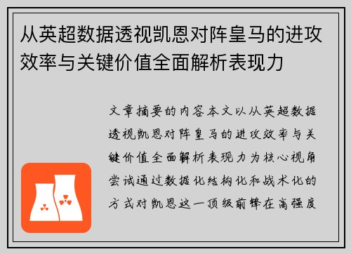 从英超数据透视凯恩对阵皇马的进攻效率与关键价值全面解析表现力