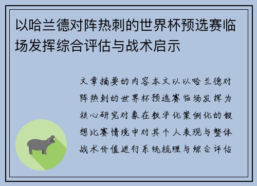 以哈兰德对阵热刺的世界杯预选赛临场发挥综合评估与战术启示