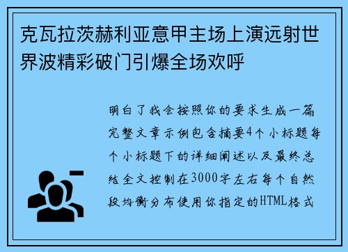 克瓦拉茨赫利亚意甲主场上演远射世界波精彩破门引爆全场欢呼