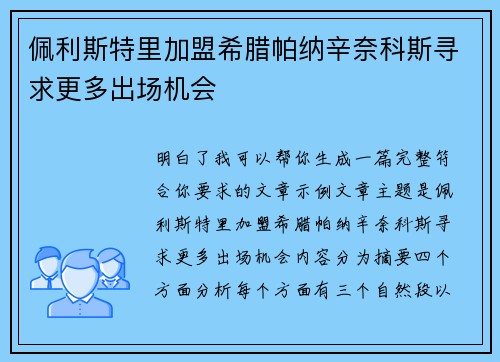 佩利斯特里加盟希腊帕纳辛奈科斯寻求更多出场机会