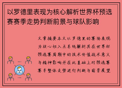 以罗德里表现为核心解析世界杯预选赛赛季走势判断前景与球队影响
