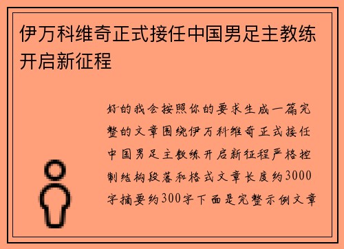 伊万科维奇正式接任中国男足主教练开启新征程