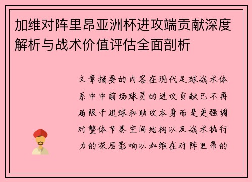 加维对阵里昂亚洲杯进攻端贡献深度解析与战术价值评估全面剖析