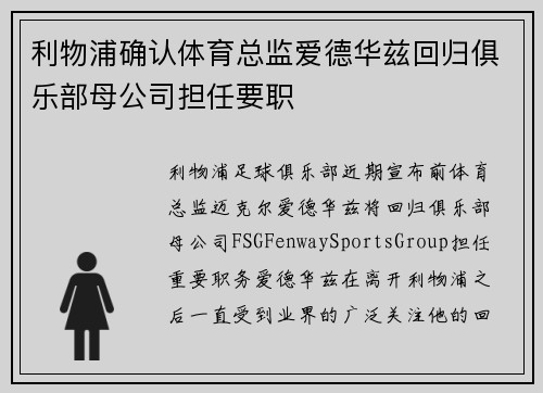 利物浦确认体育总监爱德华兹回归俱乐部母公司担任要职