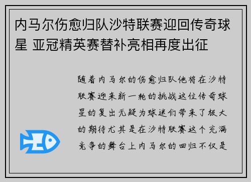 内马尔伤愈归队沙特联赛迎回传奇球星 亚冠精英赛替补亮相再度出征
