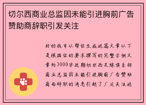 切尔西商业总监因未能引进胸前广告赞助商辞职引发关注