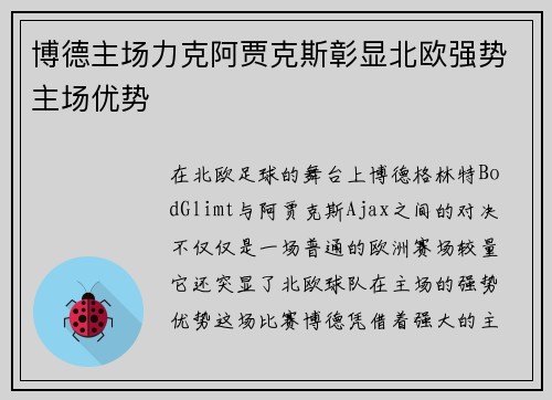 博德主场力克阿贾克斯彰显北欧强势主场优势