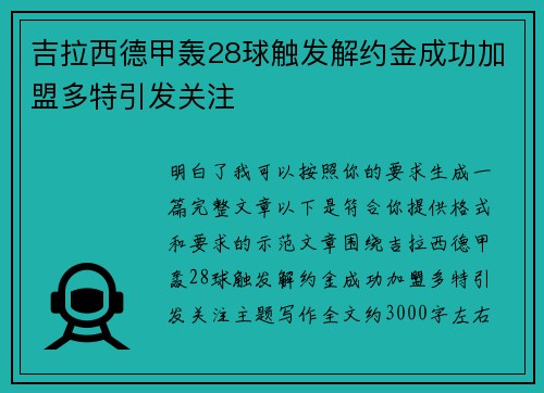 吉拉西德甲轰28球触发解约金成功加盟多特引发关注