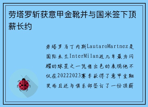 劳塔罗斩获意甲金靴并与国米签下顶薪长约