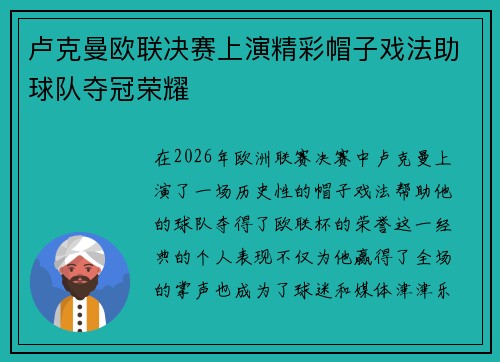 卢克曼欧联决赛上演精彩帽子戏法助球队夺冠荣耀