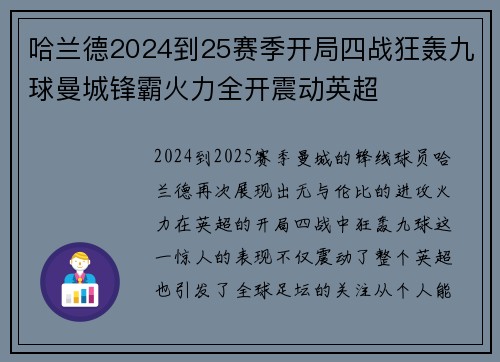 哈兰德2024到25赛季开局四战狂轰九球曼城锋霸火力全开震动英超
