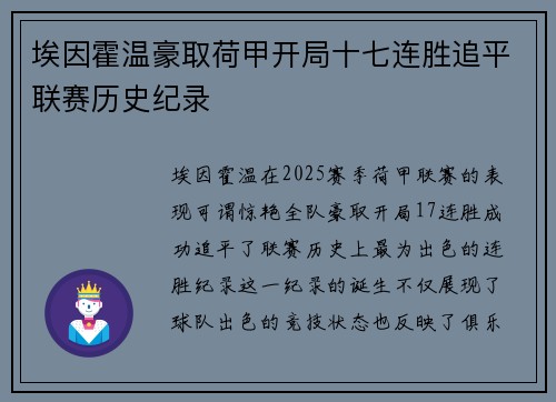 埃因霍温豪取荷甲开局十七连胜追平联赛历史纪录
