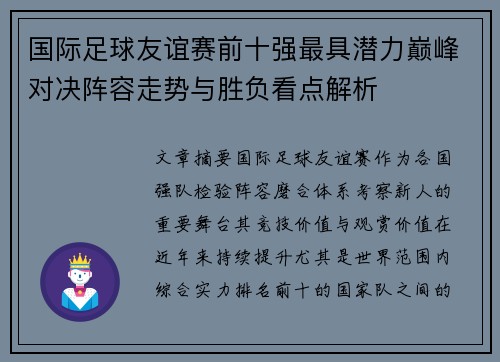 国际足球友谊赛前十强最具潜力巅峰对决阵容走势与胜负看点解析