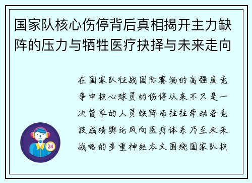 国家队核心伤停背后真相揭开主力缺阵的压力与牺牲医疗抉择与未来走向