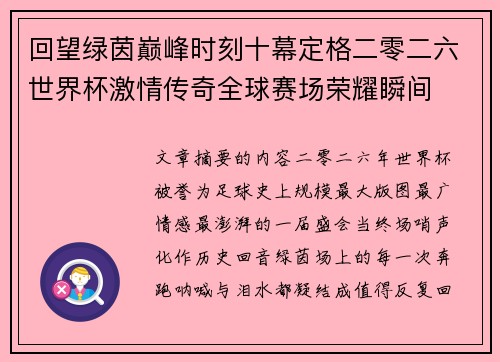 回望绿茵巅峰时刻十幕定格二零二六世界杯激情传奇全球赛场荣耀瞬间