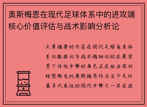 奥斯梅恩在现代足球体系中的进攻端核心价值评估与战术影响分析论