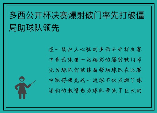 多西公开杯决赛爆射破门率先打破僵局助球队领先
