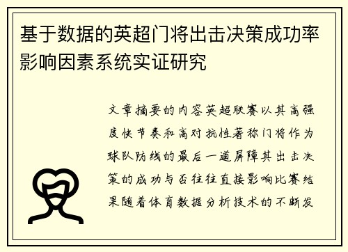 基于数据的英超门将出击决策成功率影响因素系统实证研究