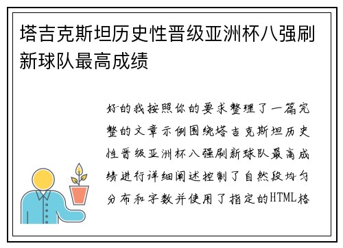 塔吉克斯坦历史性晋级亚洲杯八强刷新球队最高成绩