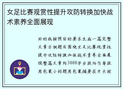 女足比赛观赏性提升攻防转换加快战术素养全面展现