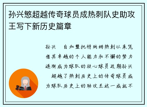 孙兴慜超越传奇球员成热刺队史助攻王写下新历史篇章