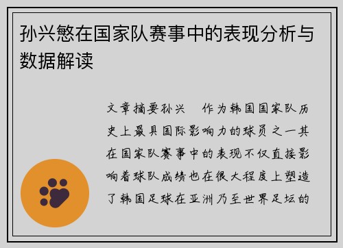 孙兴慜在国家队赛事中的表现分析与数据解读