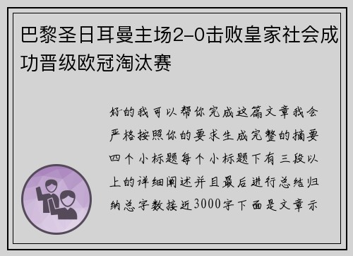 巴黎圣日耳曼主场2-0击败皇家社会成功晋级欧冠淘汰赛