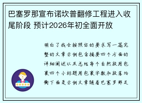 巴塞罗那宣布诺坎普翻修工程进入收尾阶段 预计2026年初全面开放
