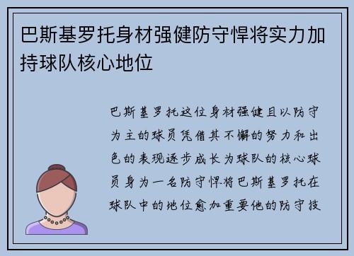 巴斯基罗托身材强健防守悍将实力加持球队核心地位
