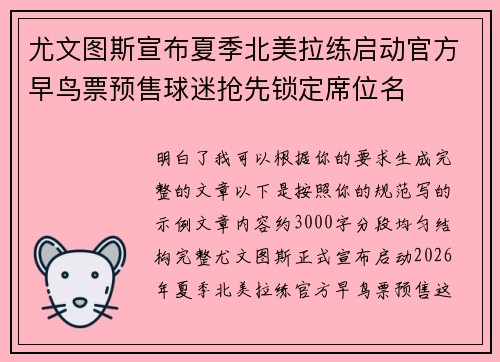 尤文图斯宣布夏季北美拉练启动官方早鸟票预售球迷抢先锁定席位名