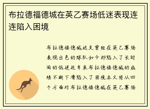 布拉德福德城在英乙赛场低迷表现连连陷入困境