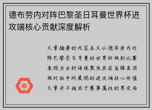 德布劳内对阵巴黎圣日耳曼世界杯进攻端核心贡献深度解析