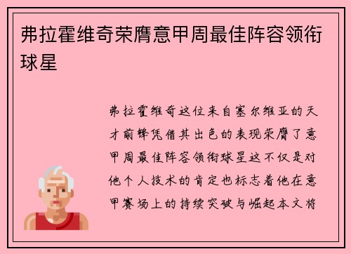 弗拉霍维奇荣膺意甲周最佳阵容领衔球星 弗拉霍维奇荣膺意甲周最佳阵容领衔球星
