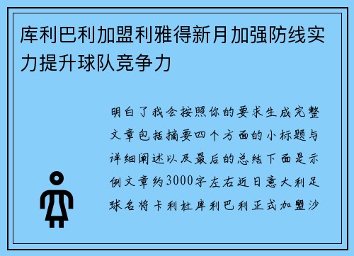 库利巴利加盟利雅得新月加强防线实力提升球队竞争力