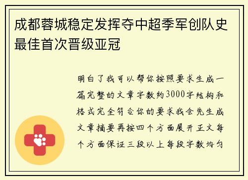 成都蓉城稳定发挥夺中超季军创队史最佳首次晋级亚冠