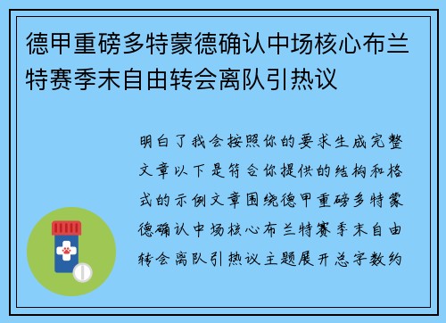 德甲重磅多特蒙德确认中场核心布兰特赛季末自由转会离队引热议