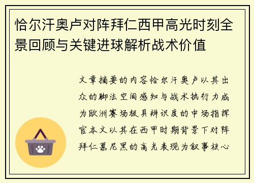 恰尔汗奥卢对阵拜仁西甲高光时刻全景回顾与关键进球解析战术价值