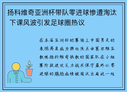 扬科维奇亚洲杯带队零进球惨遭淘汰 下课风波引发足球圈热议