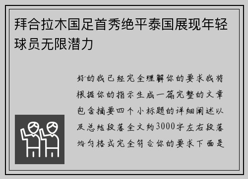 拜合拉木国足首秀绝平泰国展现年轻球员无限潜力