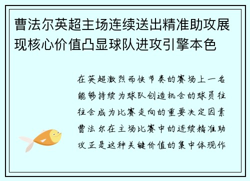 曹法尔英超主场连续送出精准助攻展现核心价值凸显球队进攻引擎本色