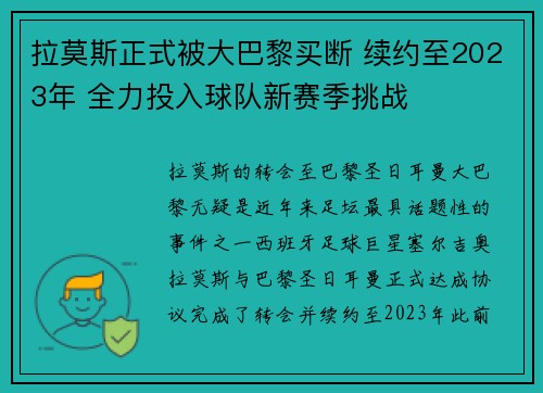 拉莫斯正式被大巴黎买断 续约至2023年 全力投入球队新赛季挑战 拉莫斯正式被大巴黎买断 续约至2023年 全力投入球队新赛季挑战